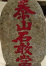 泰山老奶奶泰山石敢當(dāng)原石安鎮(zhèn)宅刻字陽(yáng)石客廳辦公室內(nèi)書房風(fēng)水靠山石頭擺件 泰山石--招財(cái)進(jìn)寶長(zhǎng)度20-25厘米 曬單實(shí)拍圖