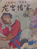 龍宮借寶(彩繪版)/西游記 (明)吳承恩 曬單實(shí)拍圖