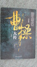 曹操大傳(上下冊) 明朝那些事作者當年明月 十點人物志推薦閱讀  皮波人物歷史館 曬單實拍圖