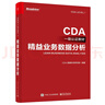 精益業(yè)務(wù)數(shù)據(jù)分析（CDA一級(jí)認(rèn)證教材）(博文視點(diǎn)出品) 曬單實(shí)拍圖