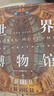 世界博物館：十二大類別全球250座博物館全收錄 曬單實拍圖