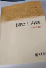 【當當】國史十六講(修訂版) 樊樹志 中國史 中國通史 歷史類書籍 暢銷書排行榜中國古代史 中華書局 正版書籍 曬單實拍圖