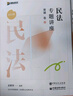 【現(xiàn)貨】2025眾合法考專(zhuān)題講座背誦卷民法刑法行政法民訴刑訴商經(jīng)知理論法三國(guó)法法考客觀題課程配教材沖刺資料 民法 科目 曬單實(shí)拍圖