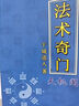 法術(shù)奇門(mén) 道家秘法 于成道人 道家山向奇門(mén)風(fēng)水 乾坤大挪移 曬單實(shí)拍圖