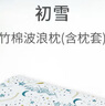 nest designs兒童枕頭枕套午睡枕波浪形護(hù)頸透氣硅膠枕寶寶竹棉枕套 1-3歲 初雪 （竹棉枕套+枕芯） 曬單實(shí)拍圖