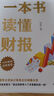 一本書讀懂財報\/全新正版\/肖星\/著\/財報數(shù)據(jù)分析書籍\/財務(wù)報表財報解讀財務(wù)分析財務(wù)入門書\/Y 曬單實拍圖