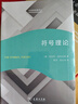 符號理論（社會(huì )學(xué)名著(zhù)譯叢） 曬單實(shí)拍圖