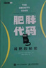 肥胖代碼 減肥的秘密 人民郵電出版社 (加)馮子新(Jason Fung) 著(zhù) 錢(qián)曉京,賈文軍 譯 新華正版書(shū)籍包郵 曬單實(shí)拍圖