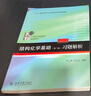 正版包郵 北大版 結(jié)構(gòu)化學(xué)基礎(chǔ) 教材+習(xí)題解析 周公度 第5版第五版北京大學(xué)出版社結(jié)構(gòu)化學(xué)原理教材考研大學(xué)生化學(xué)競(jìng)賽參考書 【周公度 共2冊(cè)】教材+習(xí)題解析 曬單實(shí)拍圖