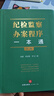 正版2025新書 紀(jì)檢監(jiān)察辦案程序一本通 第二版 高建 黃雀艷 郭旭峰 羅文 法律出版社 紀(jì)檢監(jiān)察實務(wù)疑難問題實務(wù)辦案指南書籍 曬單實拍圖