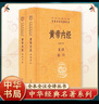 【正版現(xiàn)貨】黃帝內(nèi)經(jīng) 原著正版 白話版 全二冊 中華書局三全本 中華經(jīng)典名著全本全注全譯叢書 新華書店旗艦店國學(xué)古籍書籍圖書 黃帝內(nèi)經(jīng) 原著正版 中華書局三全本 曬單實拍圖
