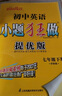 2025正版初中小題狂做七年級(jí)下上語(yǔ)文數(shù)學(xué)英語(yǔ)提優(yōu)版 恩波教育初一上冊(cè)下冊(cè)課時(shí)訓(xùn)練習(xí)冊(cè)期末加油站教輔資料 （25春）譯林版-英語(yǔ)下冊(cè) 曬單實(shí)拍圖