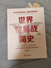 世界貿易戰簡(jiǎn)史 曬單實(shí)拍圖