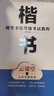 華夏萬(wàn)卷 硬筆書(shū)法等級考試教程:行楷字帖成人初學(xué)者書(shū)法練習描紅字帖學(xué)生硬筆考級教程臨摹字帖 曬單實(shí)拍圖