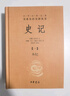 史記（全十冊(cè)） 三全本精裝無刪減中華書局中華經(jīng)典名著全本全注全譯 曬單實(shí)拍圖