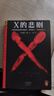 【新書現(xiàn)貨】Z的悲劇 從27個(gè)嫌疑人中逐一排除，鎖定真兇，排除法推理神作。推理之神埃勒里·奎因排除法推理神作！絕版重現(xiàn)。讀客懸疑文庫 X的悲劇 Y的悲劇 悲劇三部曲 【完結(jié)】悲劇四部曲 曬單實(shí)拍圖
