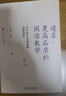 大夏書(shū)系·追求更高品質(zhì)的閱讀教學(xué)：中學(xué)語(yǔ)文名師課例深度剖析（探索語(yǔ)文學(xué)科學(xué)理，思考語(yǔ)文教學(xué)章法） 曬單實(shí)拍圖