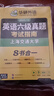 備考2025年12月英語六級真題指南 上海交大試卷八書合一綜合版 華研外語英語六級考試含CET6級詞匯聽力閱讀翻譯作文預測口試 曬單實拍圖