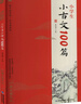 小學(xué)生小古文100篇 福建少年兒童出版社 篆愁君 編 蝸牛國學(xué)館:全本誦讀版 新華正版書(shū)籍包郵 曬單實(shí)拍圖