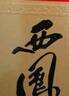 西鳳酒 綠瓶盒裝陜西版 55度  500ml 單盒裝 鳳香型白酒 曬單實拍圖