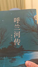 呼蘭河傳 小說 曬單實(shí)拍圖
