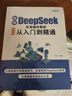 全2冊 DeepSeek極簡(jiǎn)入門(mén)與應用+DeepSeek實(shí)用操作教程從入門(mén)到精通零基礎輕松學(xué)習進(jìn)階書(shū) 曬單實(shí)拍圖