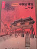 中國古建筑二十講（插圖珍藏本） 樓慶西 著  三聯(lián)書店 曬單實拍圖
