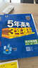 五年高考三年模擬五三53高一上冊必修一2026下冊必修二5年高考3年模擬53數(shù)學(xué)物理化學(xué)生物五三高中同步練習(xí)高中高一上下學(xué)期高中同步教輔資料 曲一線高一上下學(xué)期適用五三必修一12024必修二三2 【必 曬單實拍圖