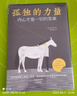 《孤獨(dú)的力量：內(nèi)心才是一切的答案》 精選叔本華、加繆、茨威格、德波頓等大師名作，附贈(zèng)繪本三巨頭手繪彩插，致敬每一個(gè)超越孤獨(dú)走向圓滿的你！ 曬單實(shí)拍圖