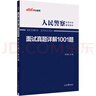 中公2025人民警察考試教材機(jī)關(guān)招警輔警協(xié)警協(xié)管員司法警文職面試公安崗國(guó)省考：面試真題詳解1001題 曬單實(shí)拍圖