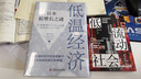 解讀日本經(jīng)濟(jì)5本套：繁榮與停滯 日本經(jīng)濟(jì)發(fā)展和轉(zhuǎn)型 低流動(dòng)社會(huì) 后疫情時(shí)代日本的新格差 低溫經(jīng)濟(jì) 失去的三十年：平成日本經(jīng)濟(jì)史 失去的制造業(yè) 負(fù)動(dòng)產(chǎn)時(shí)代  后資本主義時(shí)代 人口與日本經(jīng)濟(jì) 日本經(jīng)濟(jì)繁榮 曬單實(shí)拍圖
