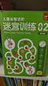 兒童益智進(jìn)階迷宮訓練 02：基礎篇 64幅場(chǎng)景可反復擦寫(xiě)訓練 培養兒童寶寶洞察力推理能力 提升觀(guān)察力專(zhuān)注力空間想象力手眼協(xié)調能力 曬單實(shí)拍圖