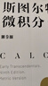 斯圖爾特微積分 上冊 第9版 全彩印刷引導教學 限時限量贈 時間簡史 霍金 2025新版 先到先得 圖靈出品 微積分的百科全書 曬單實拍圖