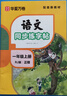 【2025秋新】華夏萬卷新語文同步一年級上冊筆順筆畫同步練字帖人教版一年級小學生鋼筆鉛筆字帖楷書描紅本偏旁部首拼音控筆訓練字帖 曬單實拍圖