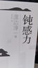【正版包郵】鈍感力 渡邊淳一 著(zhù) 健康 夢(mèng)想 戀愛(ài) 婚姻 職場(chǎng) 人際關(guān)系  央視新聞 奇葩說(shuō) 鼎力推薦 馬東 蔡康永 楊天真 王俊凱推薦書(shū)目 新華書(shū)店旗艦店勵志成長(cháng)暢銷(xiāo)圖書(shū)書(shū)籍 【單冊】鈍感力 渡邊淳 曬單實(shí)拍圖