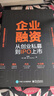 企業(yè)融資 從創(chuàng)業(yè)私募到IPO上市 曬單實拍圖