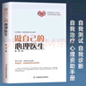 【全3冊(cè)】做自己的心理醫(yī)生+焦慮心理學(xué)+情緒控制方法 心理疏導(dǎo)情緒心理學(xué)自愈解壓官方正版書(shū)籍 曬單實(shí)拍圖