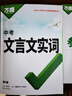 【現(xiàn)貨】2024萬(wàn)唯文言文實(shí)詞虛詞初中語(yǔ)文專項(xiàng)訓(xùn)練中學(xué)教輔閱讀理解試題研究七八九年級(jí)初一初二初三總復(fù)習(xí)教輔資料萬(wàn)維中考真題文言文常用字典詞典 【文言文實(shí)詞】講練結(jié)合 記得牢 曬單實(shí)拍圖