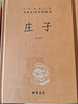 莊子 三全本精裝無(wú)刪減中華書(shū)局中華經(jīng)典名著全本全注全譯 曬單實(shí)拍圖