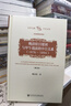 【簽名版】晚清駐日使團與甲午戰(zhàn)前的中日關(guān)系（1876～1894）（增訂版） 社科文獻(xiàn)學(xué)術(shù)文庫·文史哲研究系列 戴東陽 著 社會科學(xué)文獻(xiàn)出版社 曬單實拍圖
