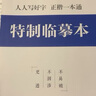 包郵 華夏萬卷正楷書法字帖8本套 田英章正楷一本通控筆訓(xùn)練字帖成人楷書字體速成鋼筆硬筆練字本初學(xué)者學(xué)生練字帖臨摹描紅圖書 暑假銜接 曬單實(shí)拍圖