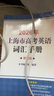 2026新版/2025 上海市高中英語(yǔ)考綱詞匯 高考英語(yǔ)考綱詞匯用法手冊(cè)+配套綜合練習(xí)+便攜版+雙向默寫(xiě)本 高考英語(yǔ)詞匯配套綜合練習(xí) 高中單詞速記速背專(zhuān)項(xiàng)訓(xùn)教材 上海譯文出版社 旗艦店正版 2026考 曬單實(shí)拍圖