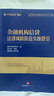 金融機構信貸法律風(fēng)險防范實(shí)操指引 曬單實(shí)拍圖