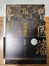 【 送貨上門】曾國藩傳（增補版）（知名歷史學者張宏杰代表作，新增萬字“曾國藩的遺產(chǎn)”，俞敏洪、馬伯庸、李尚龍。京東專享曾國藩箴言與大事記手冊） 曬單實拍圖