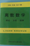 離散數學(xué)：理論·分析·題解 (新版) 曬單實(shí)拍圖