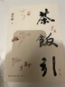 茶飯引：全二冊(cè)（胡竹峰散文新作，關(guān)于茶文化與飲食文化） 曬單實(shí)拍圖