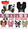 行將適用九號(hào)A2z電動(dòng)車腳墊A2z 35c/40/90防水耐磨腳踏皮墊絲圈腳踩墊 九號(hào)LOGO 曬單實(shí)拍圖