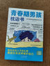 【當(dāng)當(dāng)】青春期男孩女孩枕邊書 家有兒女 女孩自我安全更重要 男孩自我強(qiáng)大很重要 男孩女孩成長手冊 青少年自我保護(hù)養(yǎng)育男孩女孩家庭父母閱讀育兒書籍 青春期男孩枕邊書【單冊】 曬單實(shí)拍圖