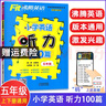 小學(xué)英語(yǔ)閱讀理解100篇聽(tīng)力100篇一二三四五六年級上冊下冊人教版單詞聽(tīng)力英語(yǔ)閱讀理解強化專(zhuān)項訓練沸騰英語(yǔ) 聽(tīng)力100篇  五年級【全一冊】 曬單實(shí)拍圖