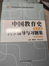 孫培青中國教育史(第四版)同步輔導與習題集(含考研真題)311/333教育學(xué)綜合必備 教育類(lèi)考研適用 曬單實(shí)拍圖